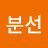 김분선