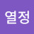 열정