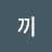 한끼
