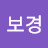 김보경