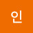 인스10