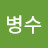 박병수