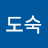 한도숙