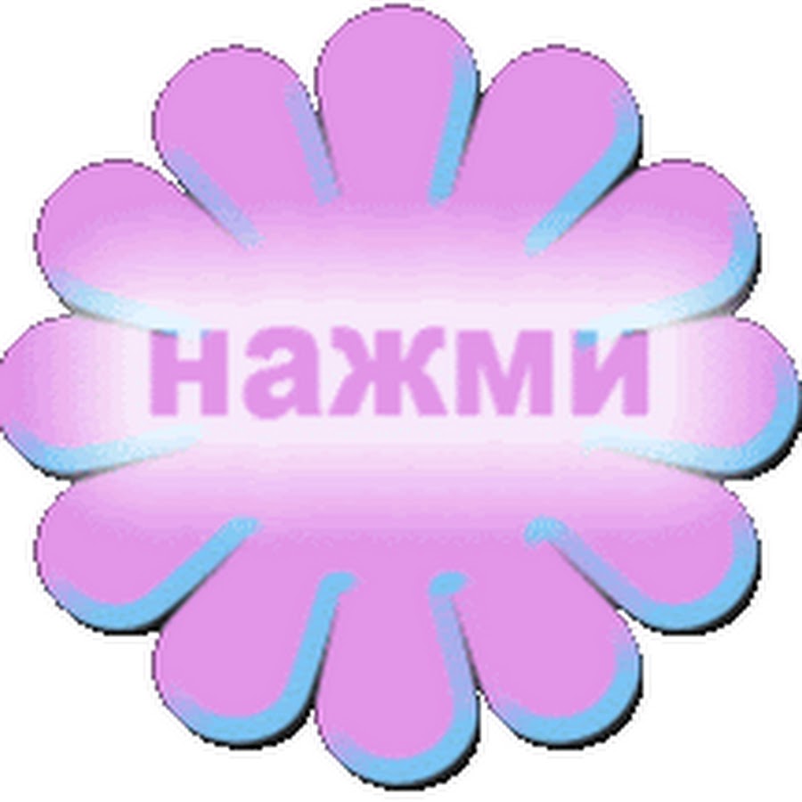 Нажми погромче