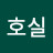 황호실