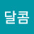 새콤상콤