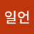 일언