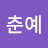 이춘예