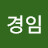 조경임