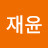 김재윤