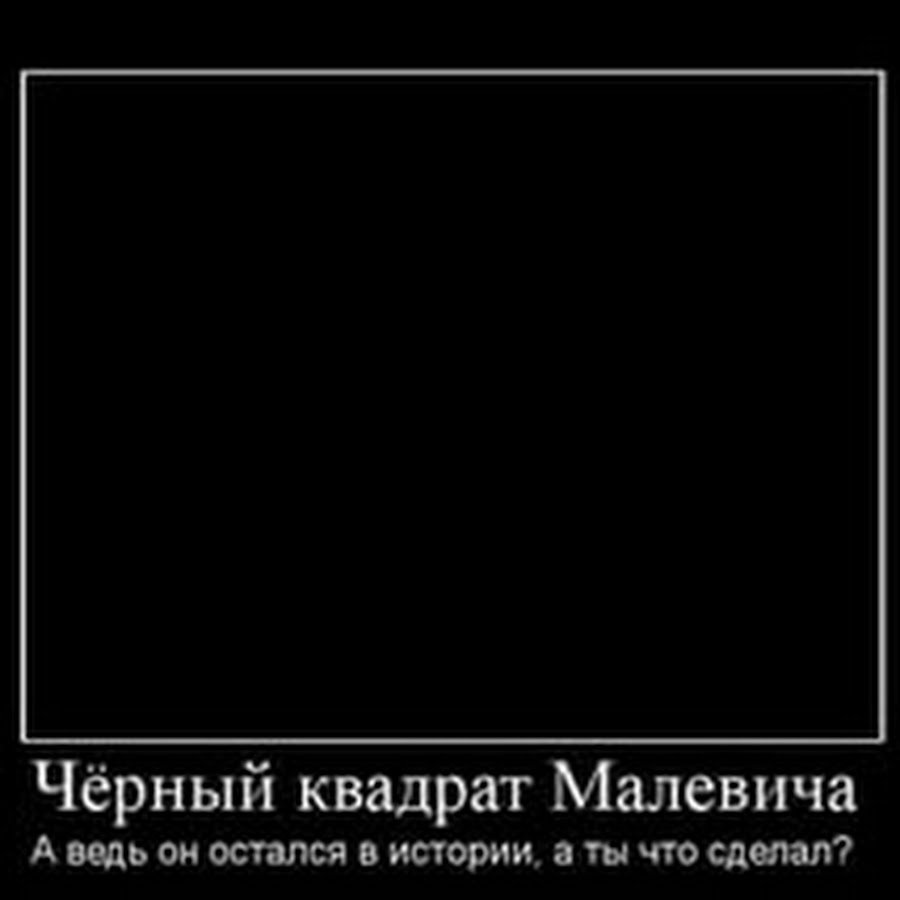 Черный квадрат юмор