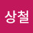 지상철