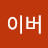 저스틴이버
