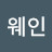 J.웨인