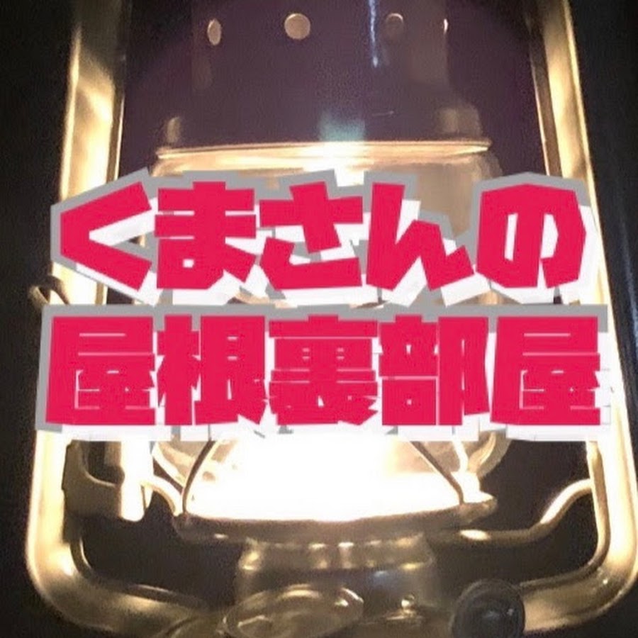 くまさんの屋根裏部屋 Youtube