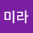 강미라