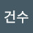 최건수