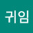 고귀임