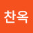 정찬옥