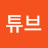 튜브아이