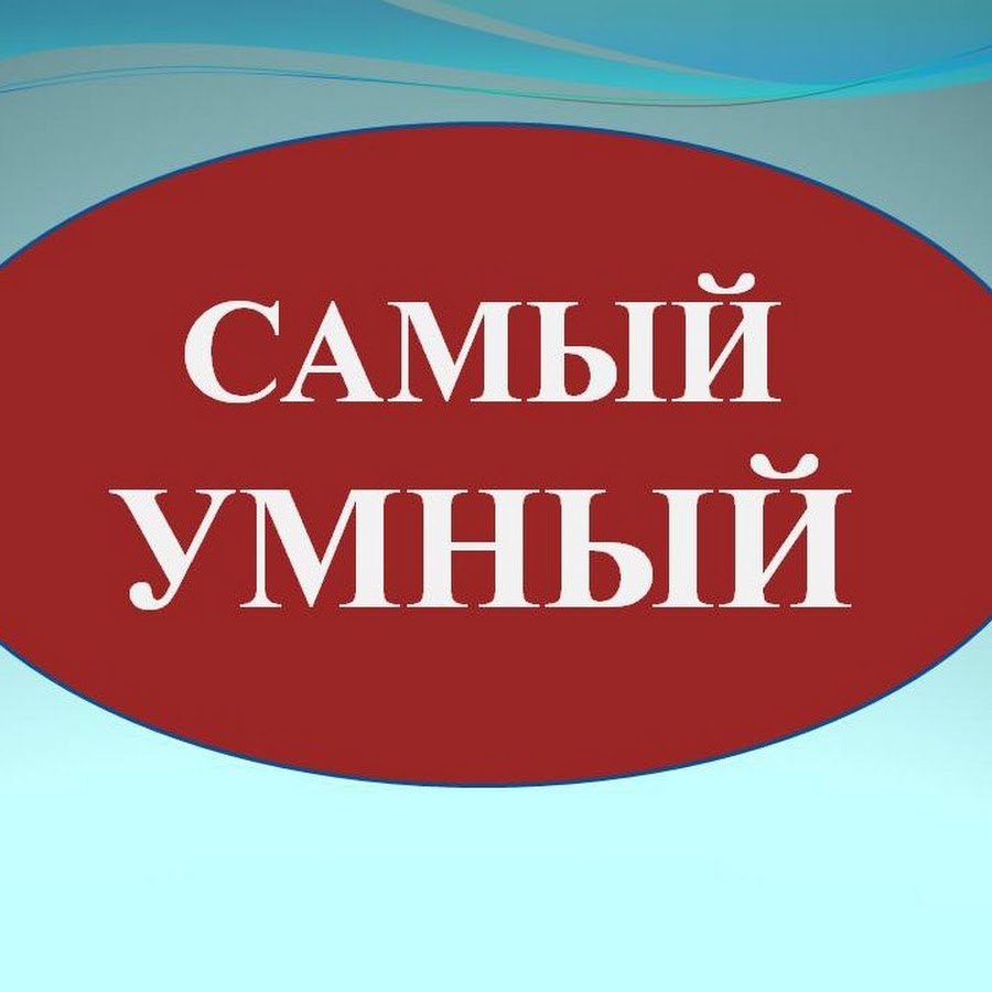 Книга как стать умнее. Самый умный. Как называют самых умных. Самый умный игра. Самый умный.