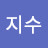 김지수