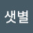 강샛별