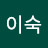 김이숙