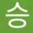 윤승