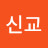 나신교
