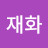 노재화