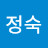 장정숙