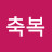이미축복