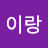 정이랑