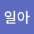 내일아