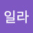 라일라