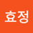 박효정