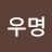 우명