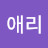 양애리