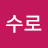 수로
