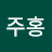 유주홍