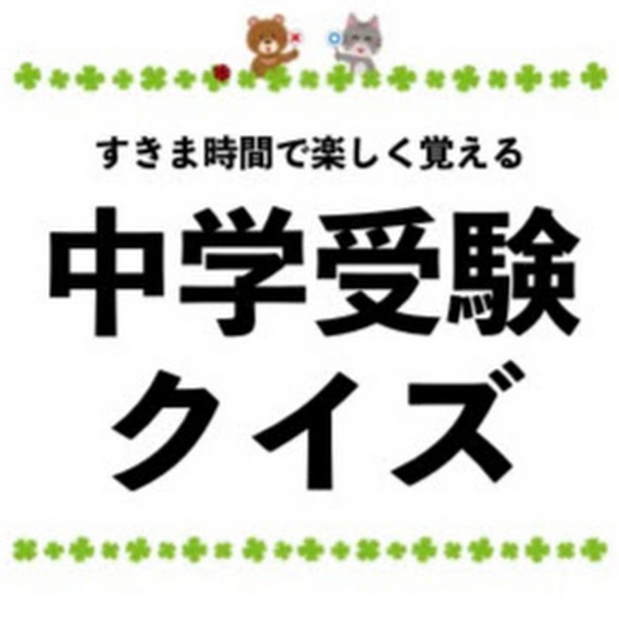 中学受験クイズ Youtube