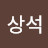 한상석