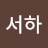 이서하