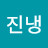 진냉감별사
