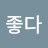 좋다