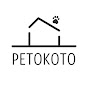 PETOKOTO / ペトコト