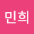 배민희