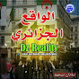 الواقع الجزائري - Dz Reality
