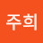 문주희